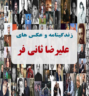 بیوگرافی علیرضا ثانی فر بیوگرافی علیرضا ثانی فر