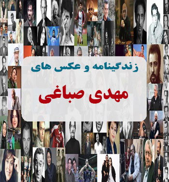 بیوگرافی مهدی صباغی بیوگرافی مهدی صباغی