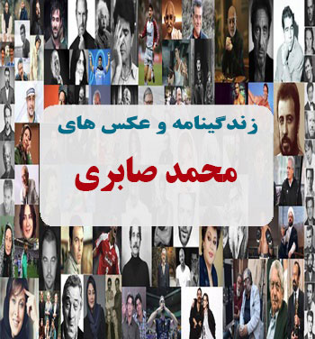 بیوگرافی محمد صابری بیوگرافی محمد صابری