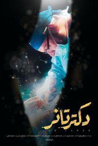 فیلم دکتر تانر Dr Taner
