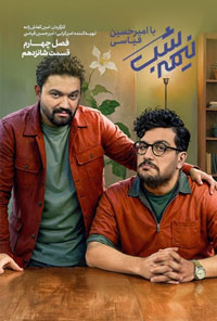 سريال نیمه شب فصل چهارم قسمت 1 تا 16
