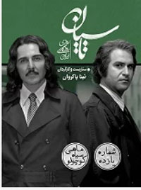 سريال تاسیان قسمت يازدهم 11