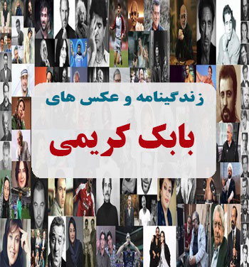 بیوگرافی بابک کریمی بیوگرافی بابک کریمی