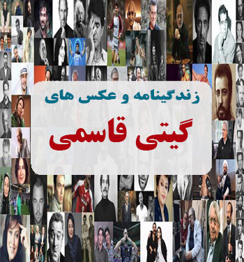 بیوگرافی گیتی قاسمی بیوگرافی گیتی قاسمی