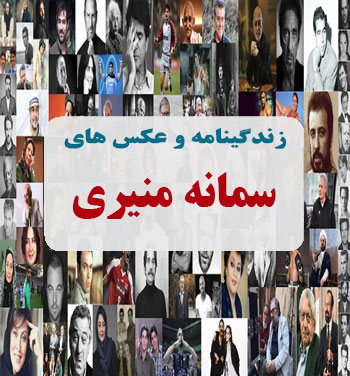 بیوگرافی سمانه منیری بیوگرافی سمانه منیری