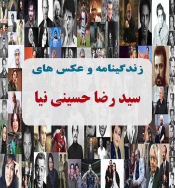 بیوگرافی سید رضا حسینی نیا بیوگرافی سید رضا حسینی نیا
