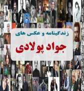 بیوگرافی جواد پولادی بیوگرافی جواد پولادی