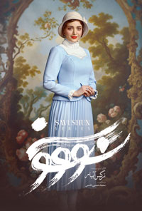 دانلود رایگان سووشون قسمت 2