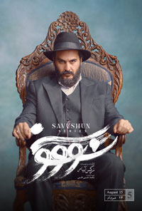 دانلود رایگان سووشون قسمت 5 پنجم دانلود رایگان سووشون قسمت 5 پنجم