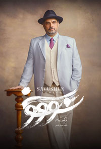 دانلود رایگان سووشون قسمت 6 دانلود رایگان سووشون قسمت 6