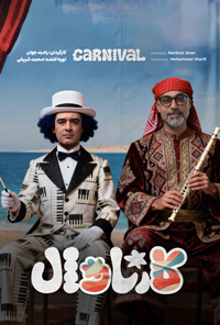 دانلود رایگان کارناوال قسمت 43 دانلود رایگان کارناوال قسمت 43