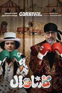 کارناوال دانلود رايگان قسمت چهل و چهارم 44 کارناوال دانلود رايگان قسمت چهل و چهارم 44