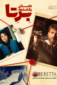برتا ؛ داستان یک اسلحه دانلود رايگان قسمت اول 1 برتا ؛ داستان یک اسلحه دانلود رايگان قسمت اول 1