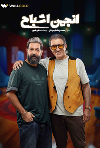 سريال انجمن اشباح قسمت سوم 3