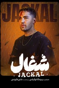 سريال شغال قسمت پانزدهم 15