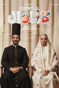 سريال کارناوال - دانلود قسمت چهل و ششم 46