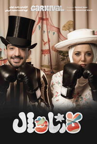 سريال کارناوال - دانلود قسمت چهل و هفتم 47