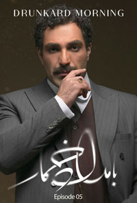 سريال بامداد خمار قسمت پنجم 5