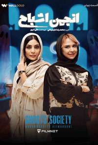 سريال انجمن اشباح قسمت چهارم 4