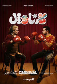 کارناوال دانلود رايگان قسمت پنجاه 50 کارناوال دانلود رايگان قسمت پنجاه 50
