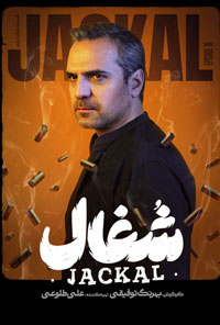 سريال شغال قسمت شانزدهم 16