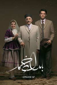 سريال بامداد خمار قسمت هفتم 7