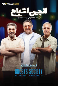 سريال انجمن اشباح قسمت ششم 6