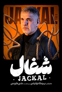 سريال شغال قسمت هجدهم 18