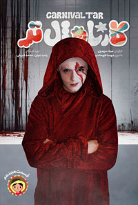 کارناوال دانلود رايگان قسمت پنجاه و دوم 52 کارناوال دانلود رايگان قسمت پنجاه و دوم 52