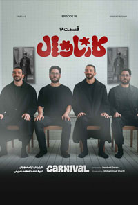 کارناوال دانلود رايگان قسمت پنجاه و سوم 53 کارناوال دانلود رايگان قسمت پنجاه و سوم 53