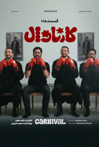 سريال کارناوال - دانلود قسمت پنجاه و چهارم 54