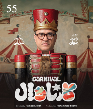 کارناوال دانلود رايگان قسمت پنجاه و پنجم 55 