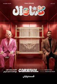 سريال کارناوال - دانلود قسمت پنجاه و پنجم 55